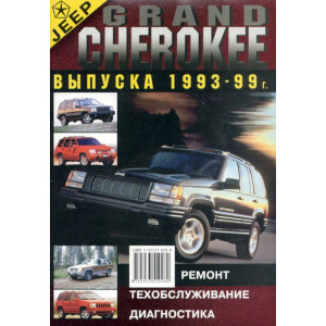 JEEP GRAND CHEROKEE 1993-1999 бензин. Руководство по ремонту и эксплуатации
