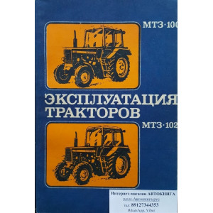 Эксплуатация тракторов МТЗ-100 и МТЗ-102