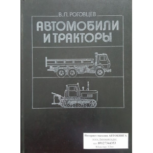 Автомобили и тракторы. В.Л Роговцев. 1986г.
