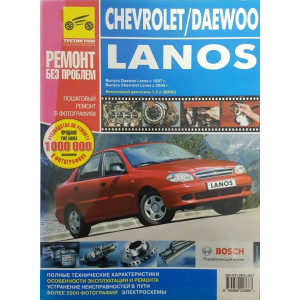 CHEVROLET LANOS с 2005 / Daewoo Lanos c 1997 бензин. Книга по ремонту и эксплуатации в цветных фотографиях