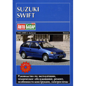 SUZUKI SWIFT 1993-2000 бензин. Руководство по ремонту и эксплуатации