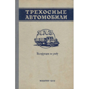 Осепчугов В.В. Трехосные автомобили ЯАЗ. 1952г