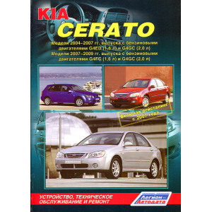 KIA CERATO 2004-2009 (включая рестайлинг 2007) бензин. Книга по ремонту и эксплуатации