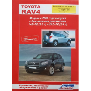 TOYOTA RAV4 (Тойота РАВ4) с 2006 бензин. Книга по ремонту и эксплуатации
