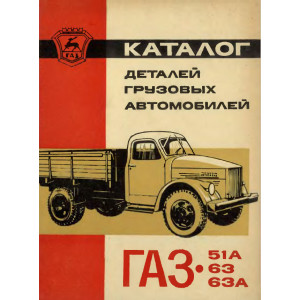 Каталог деталей грузовых автомобилей ГАЗ 51А, ГАЗ 63, ГАЗ 63А 