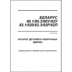 Каталог деталей и сборочный единиц "Беларус" МТЗ-80.1/80.3/80У/82У/82.1/820/82.3/82Р/82П