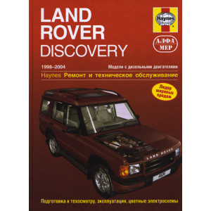 LAND ROVER DISCOVERY II 1998-2004 турбодизель. Книга по ремонту и эксплуатации