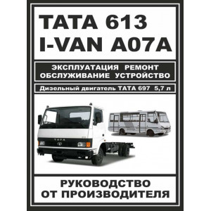 TATA 613 / I-VAN A07A дизель. Руководство по ремонту и эксплуатации + Каталог деталей