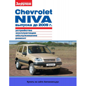ВАЗ 2123 Chevrolet Niva (Шевроле Нива) до 2009. Руководство по ремонту в цветных фотографиях