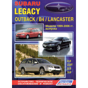 SUBARU LEGACY / OUTBACK / B4 / LANCASTER 1999-2006 бензин. Книга по ремонту и эксплуатации