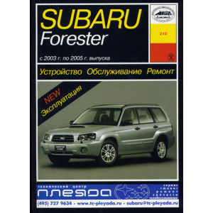 SUBARU FORESTER 2003-2005 бензин. Руководство по ремонту и эксплуатации