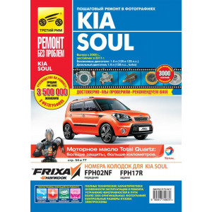 KIA SOUL (Киа Соул) с 2008 и с 2011 бензин/дизель. Книга по ремонту и эксплуатации в цветных фотографиях