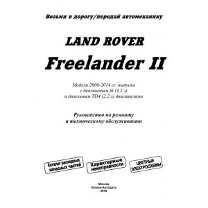 LAND ROVER FREELANDER II с 2006 бензин / дизель. Руководство по ремонту и эксплуатации