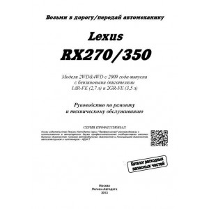 LEXUS RX 270/350 (Лексус 270) c 2009. Руководство по ремонту + каталог запчастей