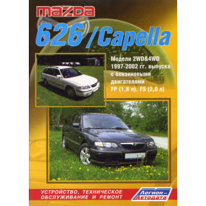 MAZDA 626 / CAPELLA 1997-2002 бензин. Руководство по ремонту и эксплуатации
