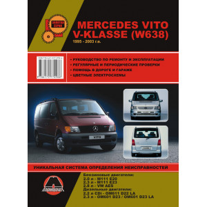 MERCEDES-BENZ VITO / V-KLASSE (W638) 1995-2003 (рестайлинг 1998) бензин / дизель. Книга по ремонту и эксплуатации