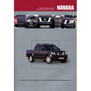 NISSAN NAVARA D40 с 2005 дизель. Руководство по ремонту и эксплуатации