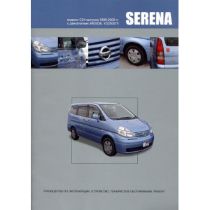 NISSAN SERENA (Ниссан Серена) C24 1999-2005 бензин / дизель. Руководство по ремонту и эксплуатации