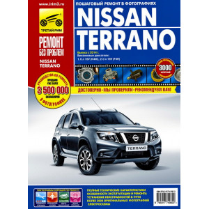 Nissan Terrano с 2014 бензин. Цветное руководство по ремонту и эксплуатации