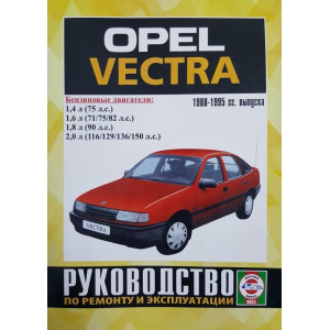 OPEL VECTRA 1988-1995 бензин. Книга по ремонту и эксплуатации