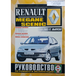 RENAULT MEGANE / SCENIC 1999-2003 бензин / дизель. Книга по ремонту и эксплуатации