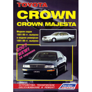 TOYOTA CROWN / CROWN MAJESTA 1991-1999 бензин / дизель. Книга по ремонту и эксплуатации