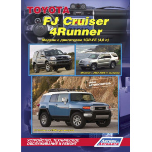 TOYOTA FJ CRUISER с 2006 / 4RUNNER 2002-2009 бензин. Книга по ремонту и эксплуатации