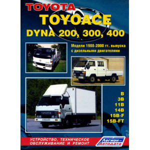 TOYOTA TOYOACE / DYNA 200 / 300 / 400 1988-2000 дизель. Руководство по ремонту и эксплуатации