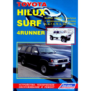 TOYOTA HILUX SURF / 4-RUNNER 1988-1999 дизель. Руководство по ремонту и эксплуатации