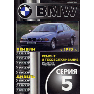 BMW 5 серии с 1995 бензин / дизель. Руководство по ремонту и эксплуатации