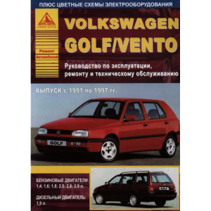 VOLKSWAGEN GOLF III / VENTO 1991-1997 бензин / дизель / турбодизель. Книга по ремонту и эксплуатации