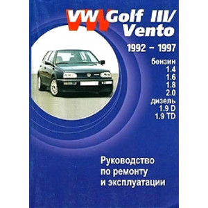 VOLKSWAGEN GOLF III / VENTO 1992 - 1997 бензин / дизель. Книга по ремонту и эксплуатации