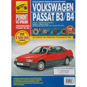 VOLKSWAGEN PASSAT B3 / B4 (Фольксваген Пассат Б3 / Б4) 1988-1996 бензин. Книга по ремонту в цветных фотографиях
