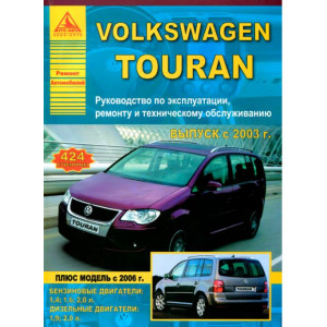 VOLKSWAGEN TOURAN с 2003 и с 2006 бензин / дизель. Книга по ремонту и эксплуатации