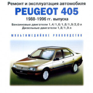 CD диск PEUGEOT 405 1988-1996 бензин / дизель