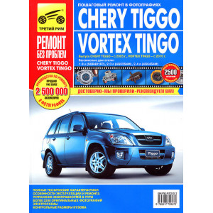 CHERY TIGGO (Черри Тигго) с 2005 бензин. Книга по ремонту в цветных фотографиях