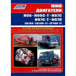Двигатели HINO H06, H07, EH700, EP100. Руководство по эксплуатации и ремонту