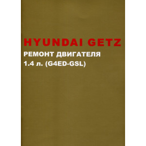 Двигатель HYUINDAI GETZ ремонт двигателя объемом 1,4 л (G4ED-GSL)