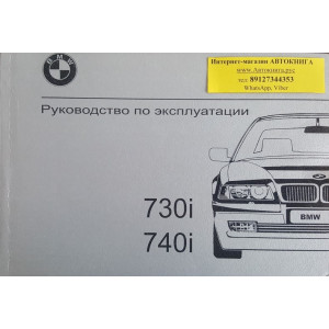 Инструкция по эксплуатации  BMW 730, 740 книга по техническому обслуживанию