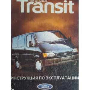 Руководство по эксплуатации Ford Transit 1986-1995, инструкция по техничесокму обслуживанию 