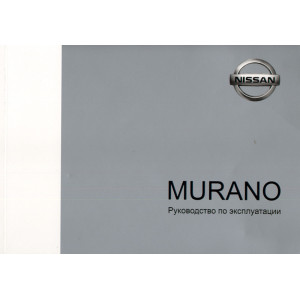 NISSAN MURANO с 2002. Руководство по эксплуатации и техническому обслуживанию
