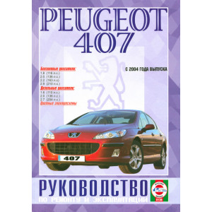 PEUGEOT 407 с 2004 бензин / дизель. Руководство по ремонту и эксплуатации
