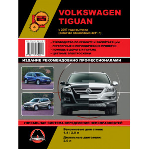 VOLKSWAGEN TIGUAN с 2007 и с 2011 бензин / дизель. Книга по ремонту и эксплуатации