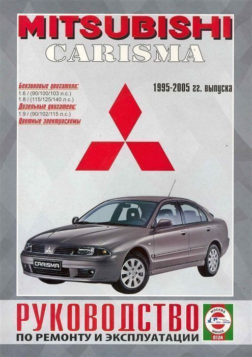 Эксплуатация мицубиси. Mitsubishi Carisma 1995 года. Книга по Мицубиси Каризма дизель. Книга по ремонту автомобиля Мицубиси Каризма. Машина Мицубиси книжка.