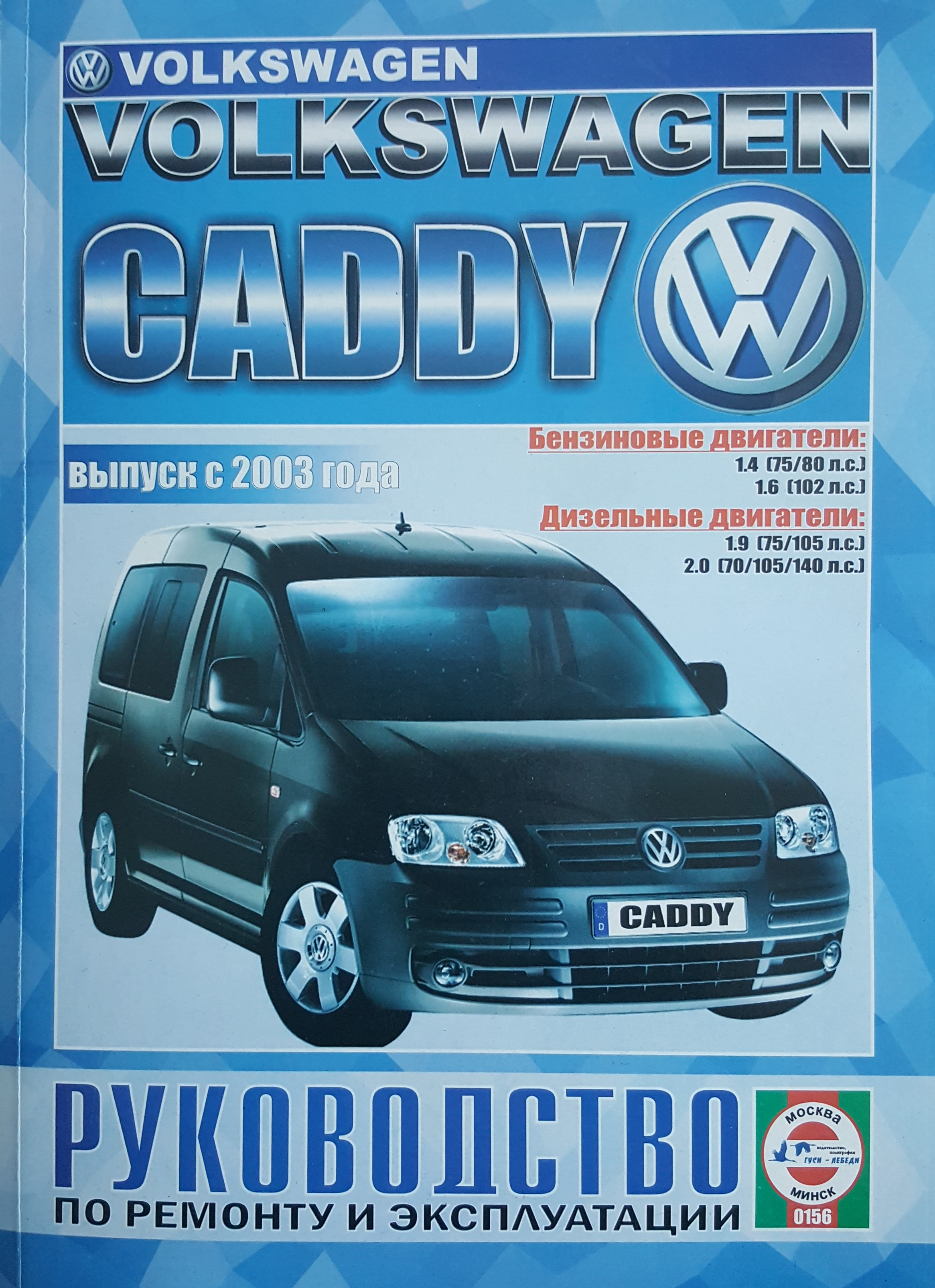Книга фольксваген ремонт. VW Caddy 2003. Фольксваген Кадди 2003 год. Эксплуатация и ремонт Volkswagen Caddy. Книга по ремонту Кадди.