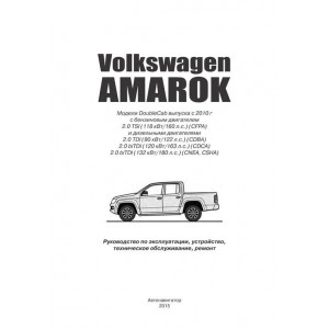 VOLKSWAGEN AMAROK (ФОЛЬКСВАГЕН АМАРОК) с 2010 бензин / дизель. Книга по ремонту и эксплуатации