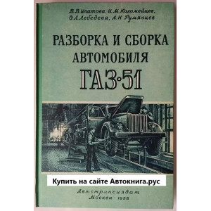  РАЗБОРКА И СБОРКА АВТОМОБИЛЯ ГАЗ-51. Автотрансиздат 1956г