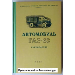 АВТОМОБИЛЬ ГАЗ-63. Руководство 1948г
