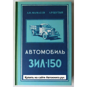  Зил-150 (аналог Зис-150, Зил-164)