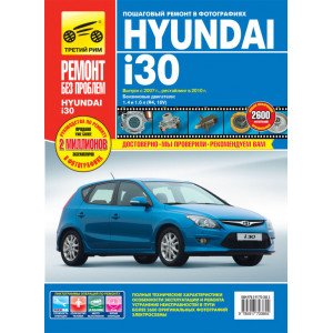 HYUNDAI i30 (Хендай И30) с 2007 и с 2010 бензин. Книга по ремонту и эксплуатации цветное в фотографиях